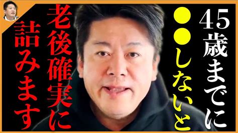 【ホリエモン】65歳になった時にお金、人間関係、やりがいを全て失うかも。今の内にコレをして老後に備えてください。いい人生を送るために成功確率が