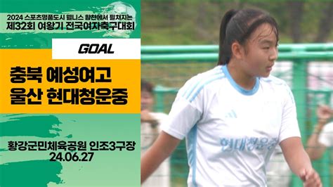 Goalㅣ2024 합천 여왕기ㅣ충북 예성여중 Vs 울산 현대청운중ㅣ중등부 결승전ㅣ2024스포츠명품도시웰니스합천에서펼처지는제32회