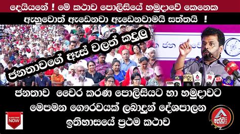 දෙයියනේ පොලිසියේ හමුදාවෙි කෙනෙක් මෙි කථාව ඇහුවොත් ඇඩෙනවා සත්තයි ජනතාවත් ඇසිය යුතුමයි