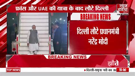 Pm Modi Return To Delhi दो देशों की यात्रा के बाद दिल्ली लौटे Pm Modi