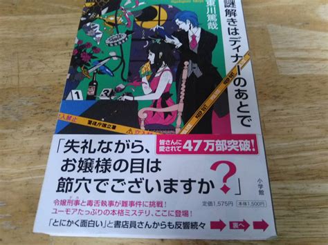 Yahooオークション 謎解きはディナーのあとで 東川 篤哉