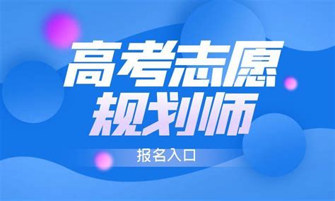 高考志愿规划师分享：高报师是什么？如何报名成为高报师？ 知乎