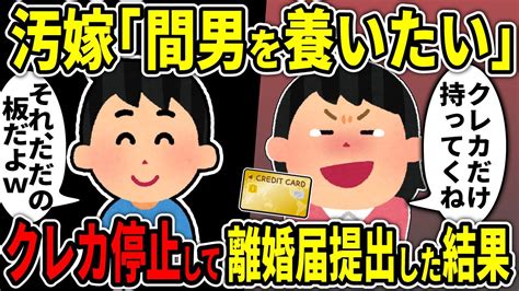 【2ch修羅場スレ】汚嫁「間男とを養いたいの」→クレカを停止して離婚届を提出した結果w【ゆっくり解説】 Youtube