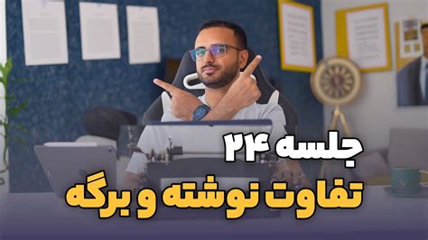 جلسه ۲۴ تفاوت نوشته و برگه در وردپرس YouTube