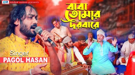 Baba Tomar Dorbare বব তমর দরবর Pagol Hasan New Bangla Song