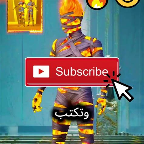 بدلة المومياء النارية مجانا 😍🔥🔥 Pubguc Pubgmobile Youtube