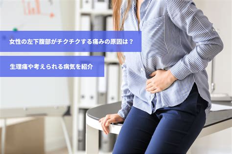 女性の左下腹部がチクチクする痛みの原因は生理痛や考えられる病気を紹介スマルナ