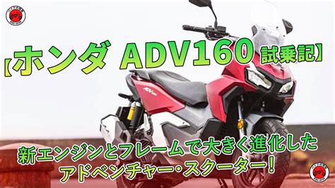 【ホンダ Adv160 試乗記】新エンジンとフレームで大きく進化したアドベンチャー・スクーター！ バイクの情報 Youtube