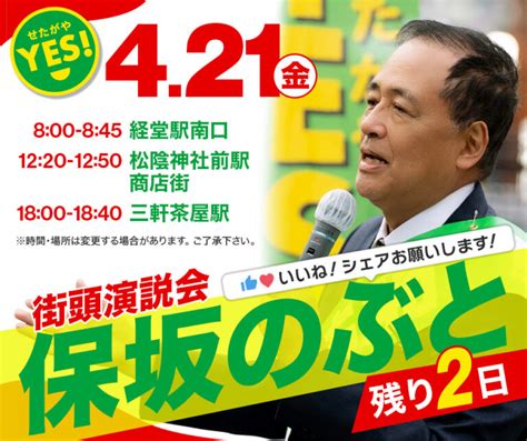 421 街頭演説会の日程 保坂展人