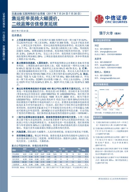 交通运输互联网物流行业周报：集运旺季美线大幅提价，二线蓝筹估值修复延续