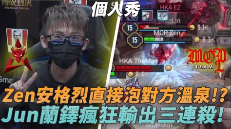 GCS常規賽 Zen安格烈直接泡對方溫泉 Jun蘭鐸瘋狂輸出三連殺 HKA vs MOP G2 YouTube