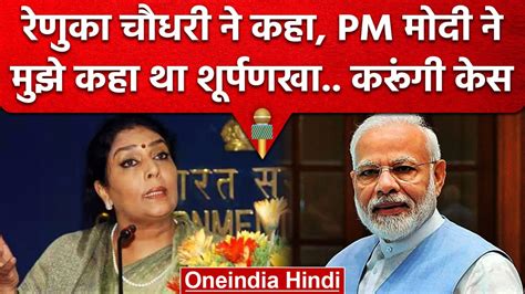 Rahul Gandhi Defamation Case अब Renuka Chowdhary कराएंगी Pm Modi के