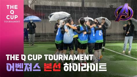 퍼즐풋볼 🏆the Q Cup🏆우승🥇 어벤져스 하이라이트 Youtube