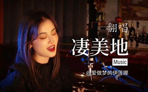 “让我坠落在这《凄美地》”无限循环的磁性女声翻唱cover袁娅维 爱做梦的伊莲娜 爱做梦的伊莲娜 哔哩哔哩视频