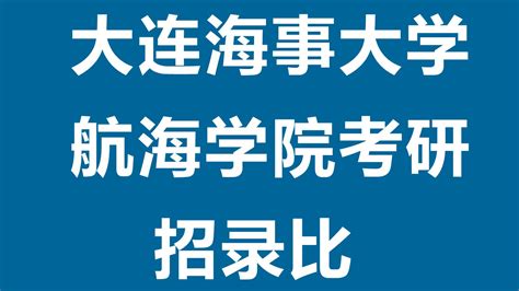 大连海事大学考研招录比 交通信息工程及控制 交通运输 航海科学与技术 海洋交通工程 哔哩哔哩