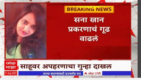 Nagpur Sana Khan Case Update 10 Days Left For Missing Abp Majha