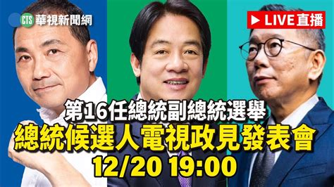 第16任總統副總統選舉 總統候選人電視政見發表會｜華視新聞2023 Youtube