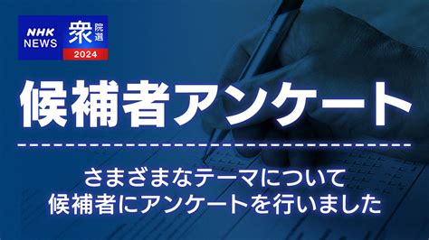 衆議院選挙2024 福島・二本松など福島1区の候補者アンケート 衆院選 Nhk