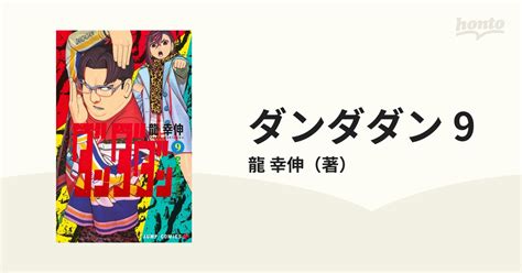 ダンダダン 9 （ジャンプコミックス）の通販 龍 幸伸 ジャンプコミックス コミック：honto本の通販ストア