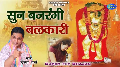 सन बजरग बलकर Mukesh Sharma Balaji Maharaj New Bhajan Top