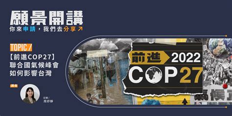 你來申請，我們去分享！【前進cop27】願景開講申請中願景開講共好願景工程基金會