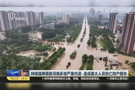 持续强降雨致河南多地严重内涝 造成重大人员伤亡财产损失