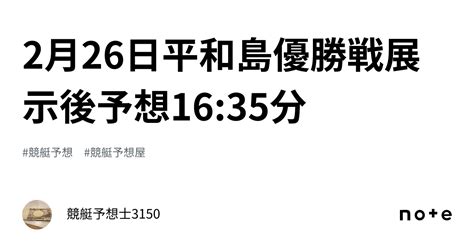 2月26日平和島優勝戦🥇🏅🏆展示後予想🔥💵1635分｜競艇予想士3150