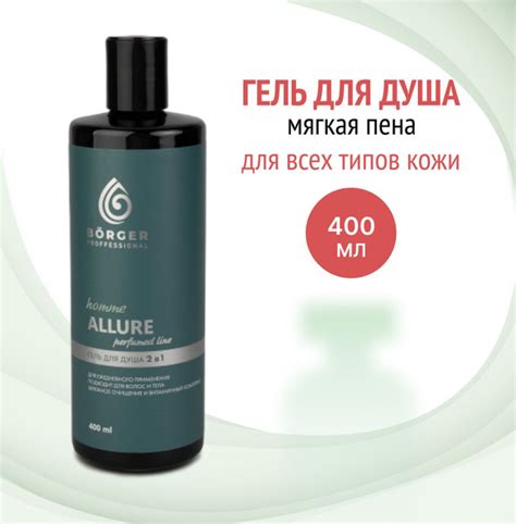 BORGER Безсульфатный гель для душа и шампунь мужской 2в1 ALLURE, 400 мл ...