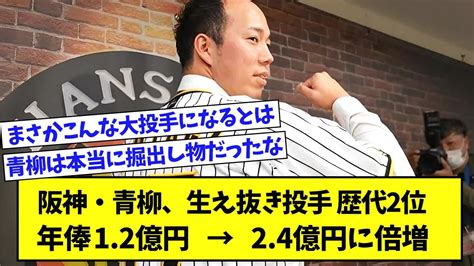 阪神・青柳晃洋、倍増の年俸2億4000万円、井川慶を抜き球団生え抜き投手歴代2位の年俸に【なんj反応】 Npb Hub