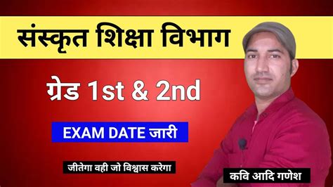 RPSC 1st 2nd Grade Sanskrit Vibhag Exam Date 2024 सकल वयखयत