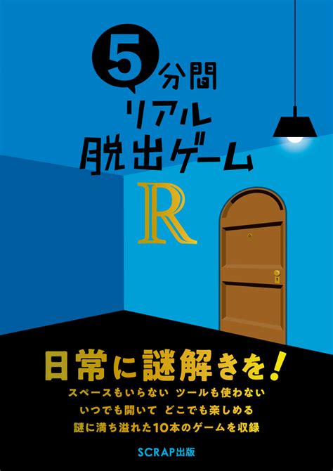 『5分間リアル脱出ゲームr』2月28日に発売決定！ お知らせ リアル脱出ゲーム 体験型謎解きエンターテインメント