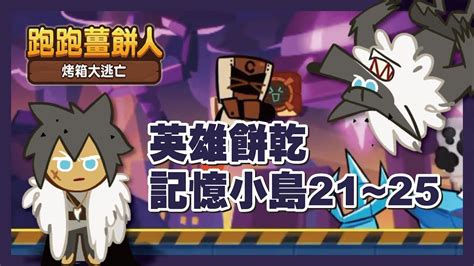 跑跑薑餅人【記憶小島】英雄餅乾21~25關 Cookierun Oven Break Youtube