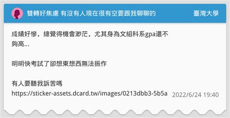 雙轉好焦慮 有沒有人現在很有空要跟我聊聊的 臺灣大學板 Dcard