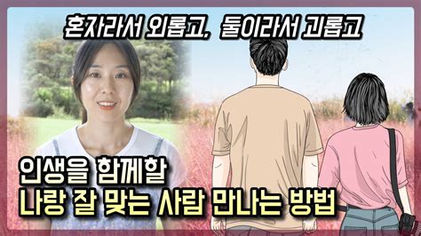 행복한 연애 결혼 재혼 생활을 위한 나와 맞는 사람을 만나는 법 L 예쁜 여자 키 큰 남자 돈 많은 남자를 선호하는 심리