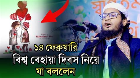 ১৪ ই ফেব্রুয়ারি বিশ্ব বেহায়া দিবস নিয়ে যা বললেন মুফতি সাইফুল