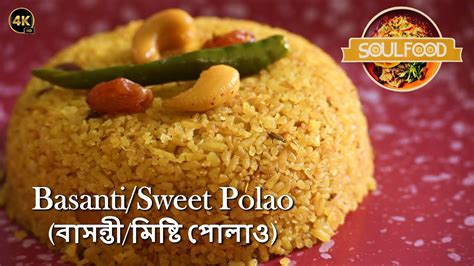 Bengali Sweet Polao বাসন্তীমিষ্টি পোলাও Easy Recipe Prepared In