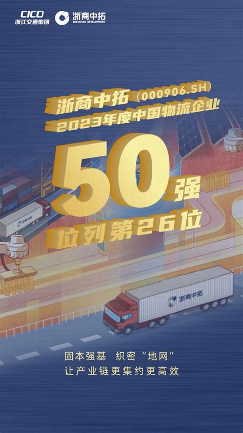 连续上榜！大幅跃升！浙商中拓位列2023年度“中国物流企业50强”第26位8月3财富号东方财富网