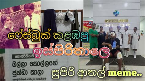 ඉස්පිරිතාලෙ වටා ගෙතුණු ආතල් Fb Memes එකතුවක් අවසානෙට තමා ආතල්ම 😂 Fbmemes Funny Jokes Memes