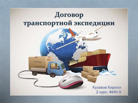 Договор транспортной экспедиции - презентация онлайн