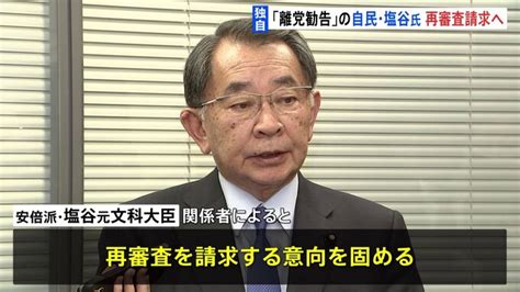 【独自】「処分の理由が納得いかない」離党勧告の安倍派・塩谷元文科大臣、再審査請求の意向固める Tbs News Dig