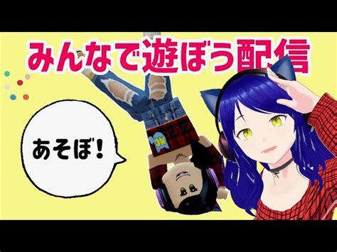 【ライブ配信】第12回 日曜の朝からみんなで遊ぼう【視聴者参加型】【ロブロックス】【roblox】 マーチィゲーミング Marchy