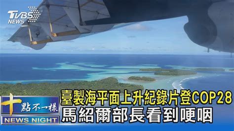 臺製海平面上升紀錄片登cop28 馬紹爾部長看到哽咽｜十點不一樣20231203tvbsnews02 Youtube