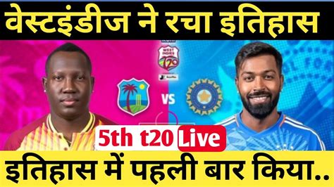 India Vs West Indies 2023 कल 5 वां T20 मैच किसने जीताindia Vs West Indies Youtube