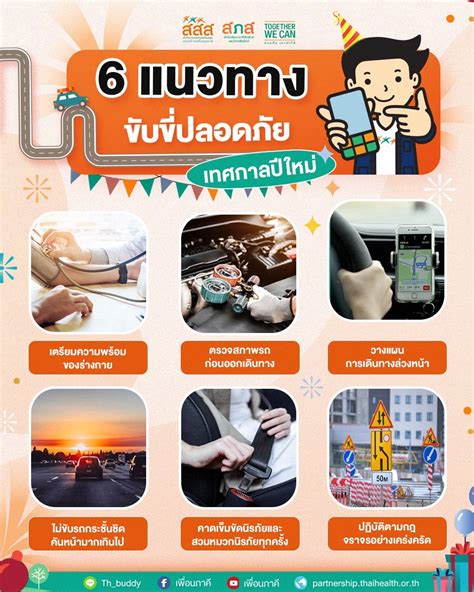 แนวทางขับขี่ปลอดภัยในช่วงเทศกาลปีใหม่ เพื่อนภาคี