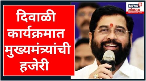 Cm Eknath Shinde दिवाळी कार्यक्रमात मुख्यमंत्र्यांची हजेरी Diwali