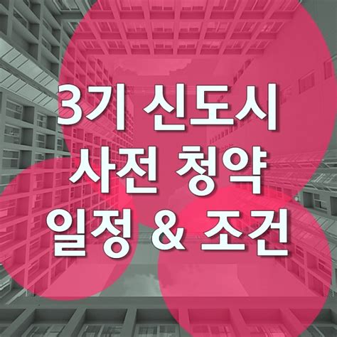 3기 신도시 사전청약 일정 조건 확인 네이버 블로그