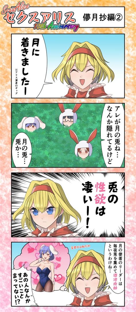 東方「セクスアリス21 儚月抄編2 東方project セクスアリス アリス・」赤橙セイの漫画