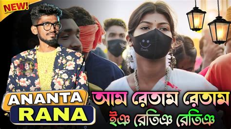 Am Retam Retam Ananta Rana New Santali Stage Program Video Song