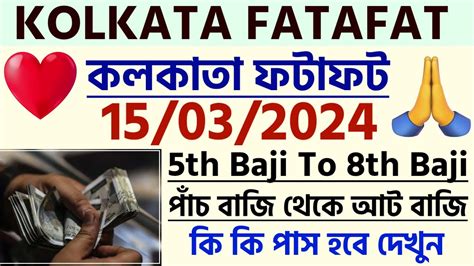 15 03 2024 KOLKATA FATAFAT KOLKATA FF KOLKATA FF 5TH BAJI TO 8TH BAJI