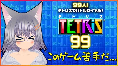 【テトリス99】苦手なのが発覚したので猛特訓〔空白ナツメアーカイブ〕 Youtube